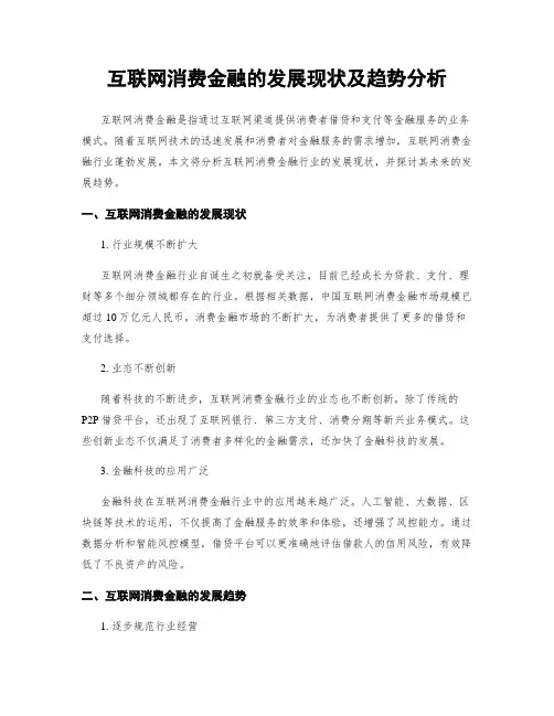 互联网消费金融的发展现状及趋势分析