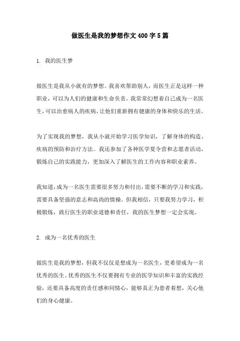 做医生是我的梦想作文400字5篇