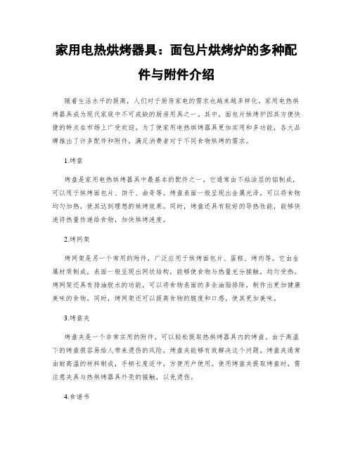 家用电热烘烤器具：面包片烘烤炉的多种配件与附件介绍