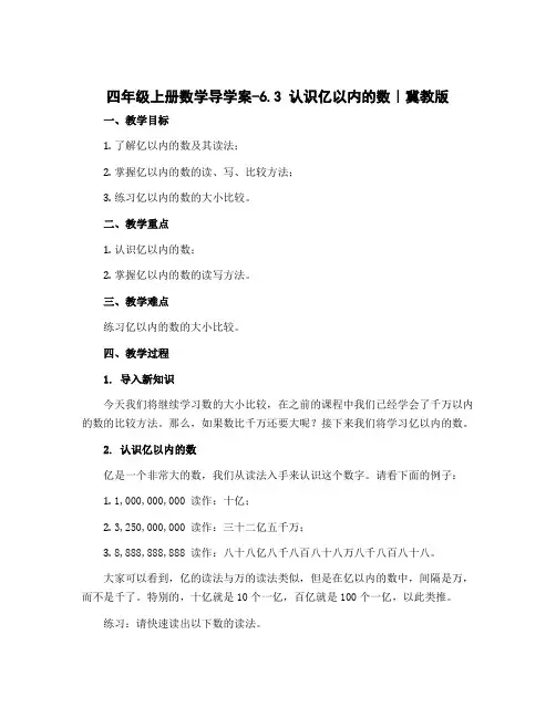 四年级上册数学导学案-6.3 认识亿以内的数｜冀教版