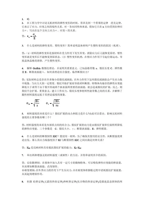 无机材料物理性能考试要点及答案