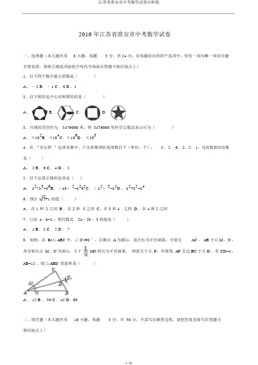 江苏省淮安市中考数学试卷解析版