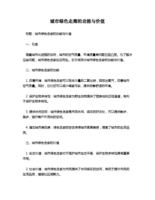 城市绿色走廊的功能与价值