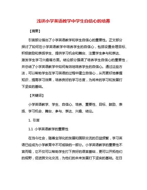 浅谈小学英语教学中学生自信心的培养