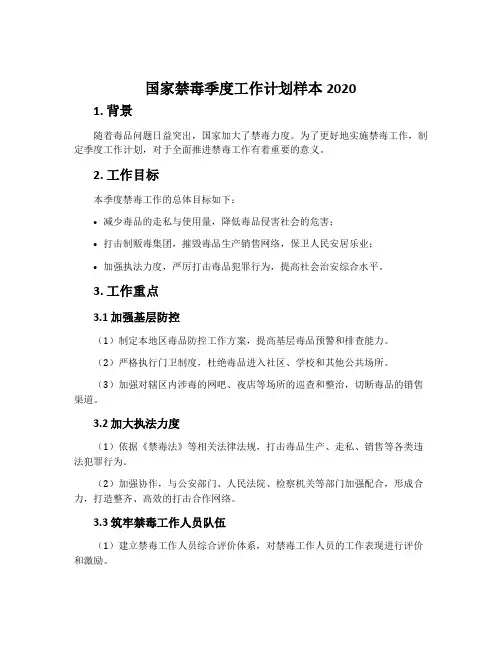 国家禁毒季度工作计划样本2020