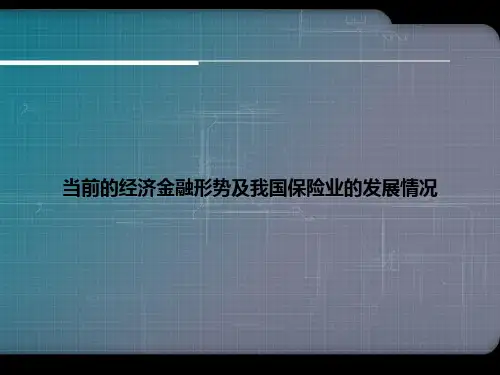 当前的经济金融形势及我国保险业的发展情况专选课件