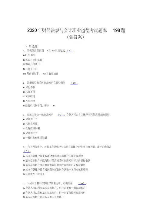 精选最新版2020年财经法规与会计职业道德考核题库完整版198题（含参考答案）