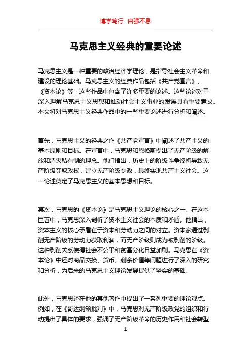 马克思主义经典的重要论述