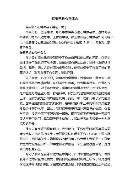 保安队长心得体会