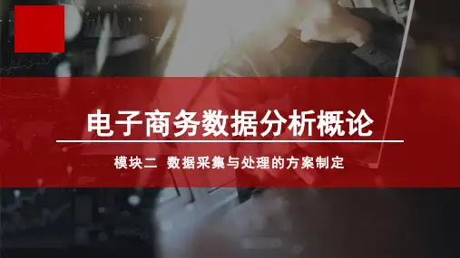 高教社2023电子商务数据分析概论(第二版)教学课件03