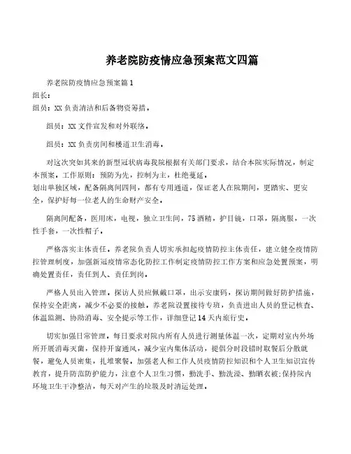 养老院防疫情应急预案范文四篇