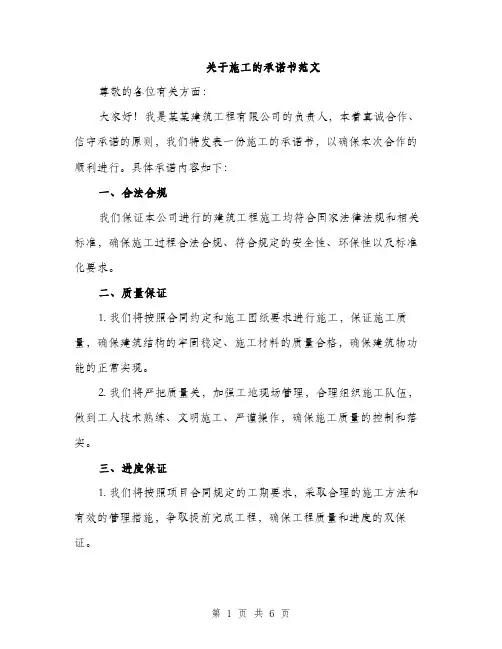关于施工的承诺书范文（二篇）