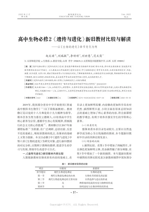 高中生物必修2《遗传与进化》新旧教材比较与解读——以《生物的进化》章节变化为例