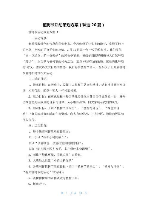 植树节活动策划方案(精选20篇)