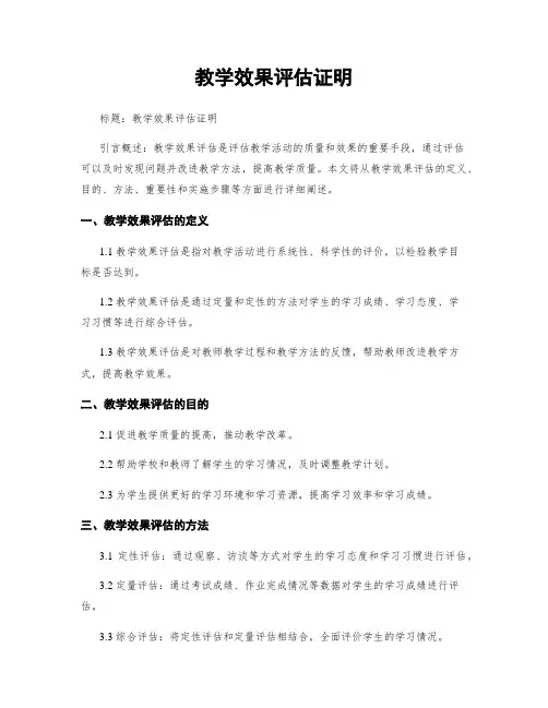 教学效果评估证明