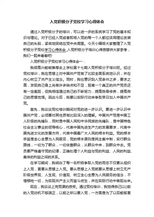 入党积极分子党校学习心得体会
