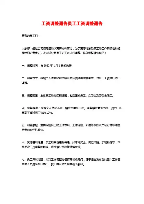 工资调整通告员工工资调整通告