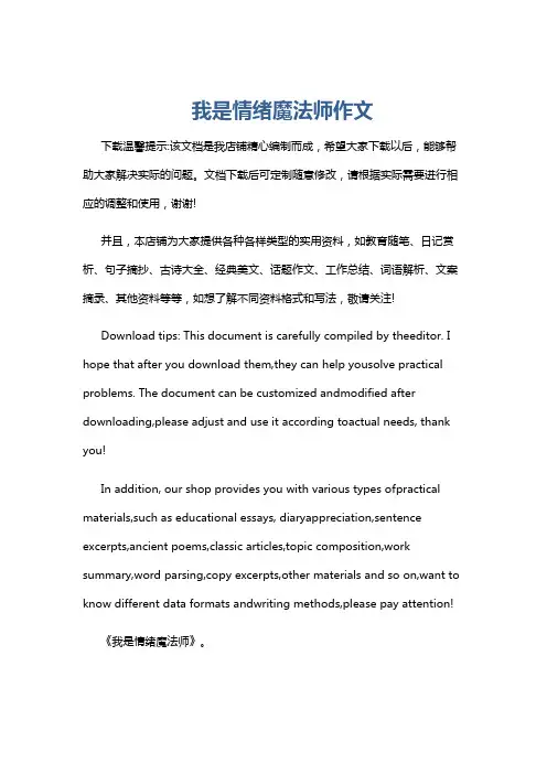 我是情绪魔法师作文