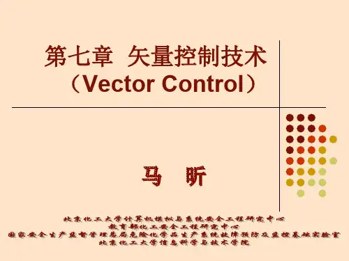 电力拖动与运动控制课件8--矢量控制技术