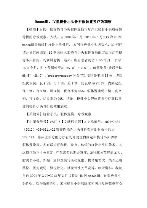 MasonⅢ、Ⅳ型桡骨小头骨折假体置换疗效观察论文