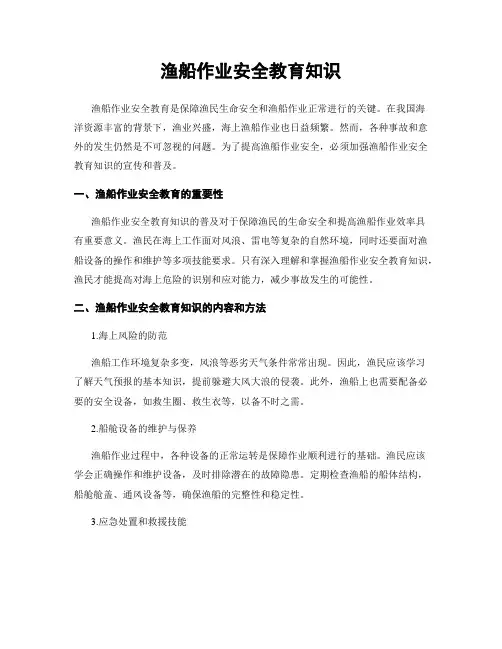 渔船作业安全教育知识