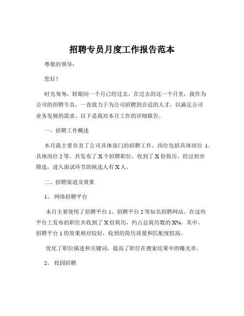 招聘专员月度工作报告范本