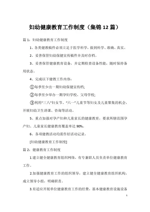 妇幼健康教育工作制度(集锦12篇)