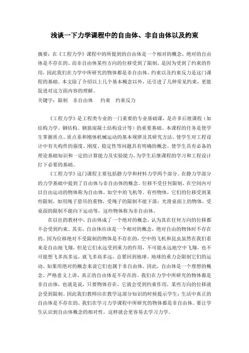 浅谈一下力学课程中的自由体、非自由体以及约束