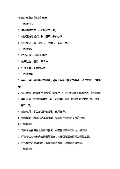 小班语言活动咏柳教案