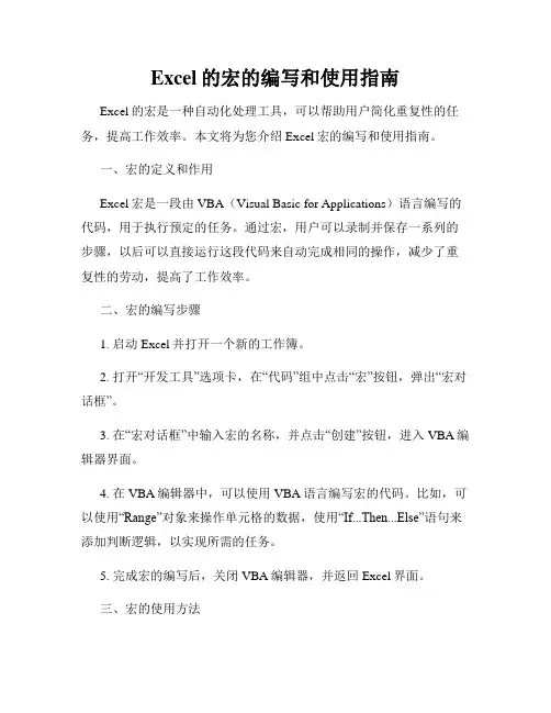 Excel的宏的编写和使用指南