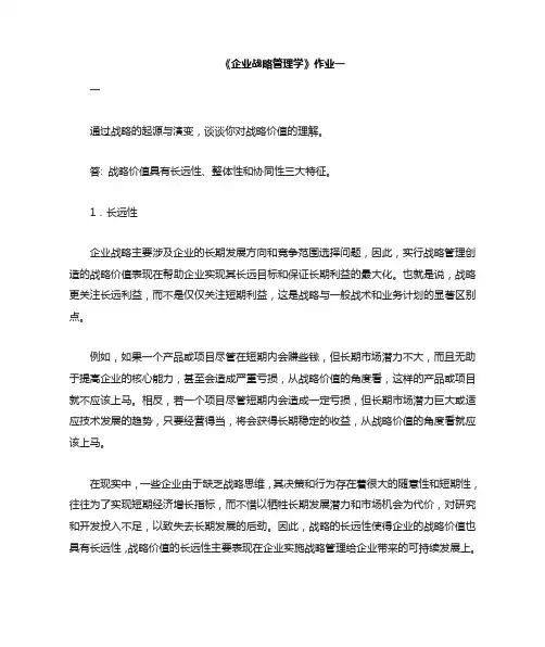 企业战略管理作业一