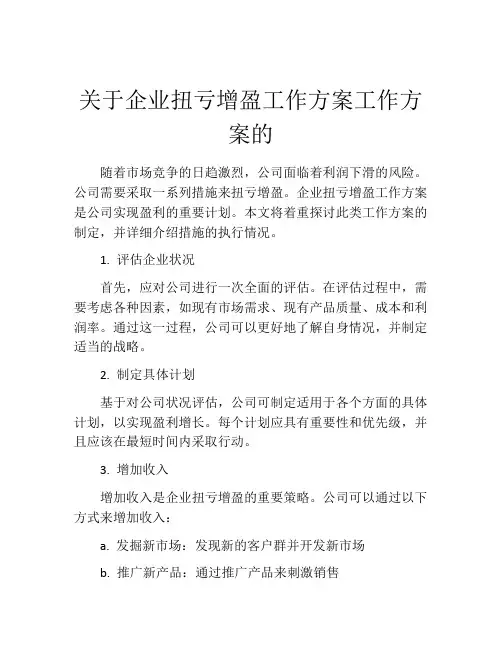 关于企业扭亏增盈工作方案工作方案的