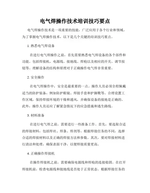 电气焊操作技术培训技巧要点