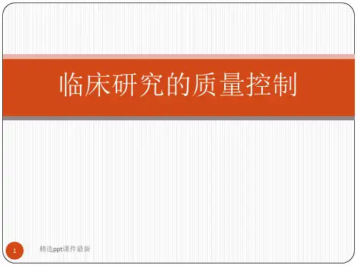 临床研究质量控制医学PPT课件