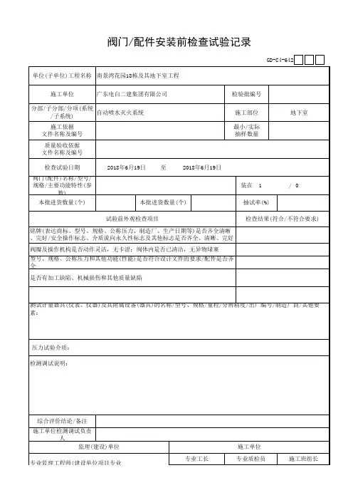 阀门配件安装前检查试验记录