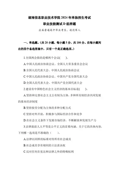 湖南信息职业技术学院2024年单招考试职业技能测试D组样题(应届普通高中毕业考生、退役军人)