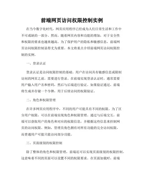前端网页访问权限控制实例