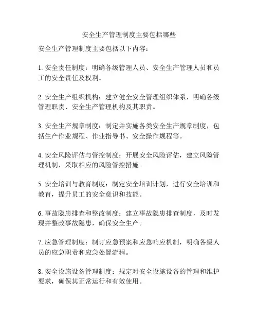 安全生产管理制度主要包括哪些