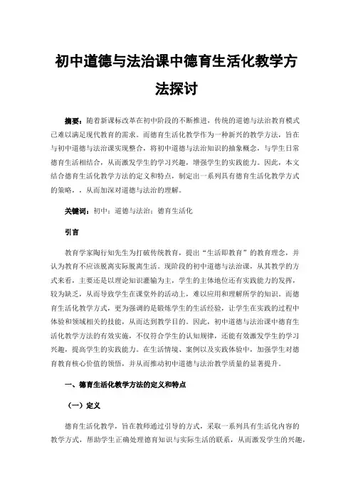 初中道德与法治课中德育生活化教学方法探讨