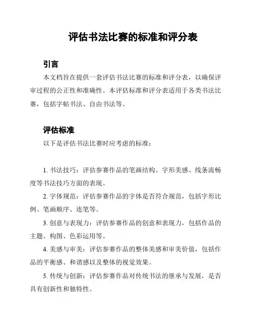 评估书法比赛的标准和评分表