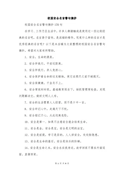 校园安全名言警句摘抄