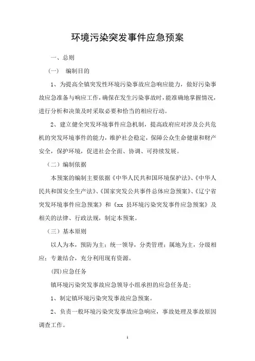 乡镇环保污染突发事件应急预案