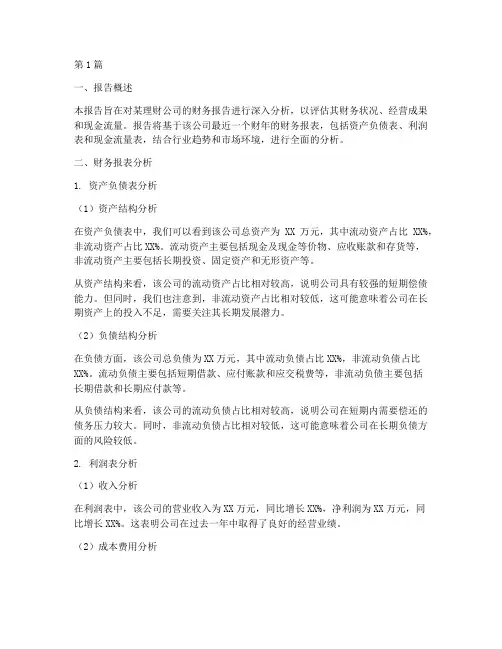 理财财务报告分析(3篇)
