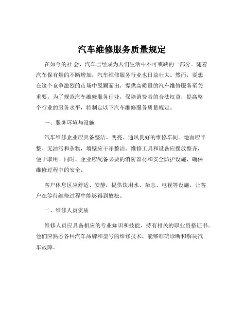 汽车维修服务质量规定