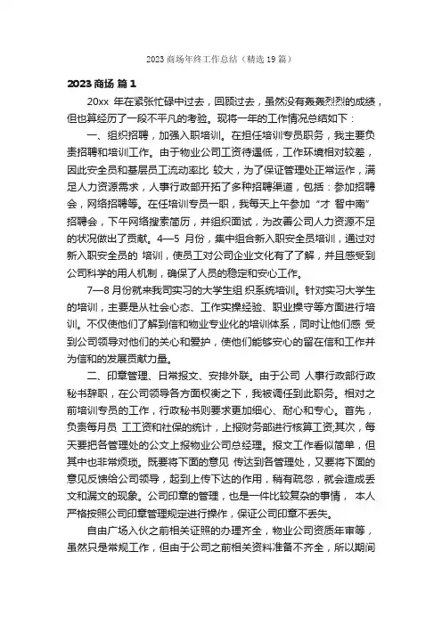 2023商场年终工作总结（精选19篇）