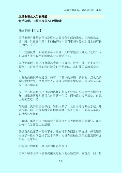 卫星电视从入门到精通(I)