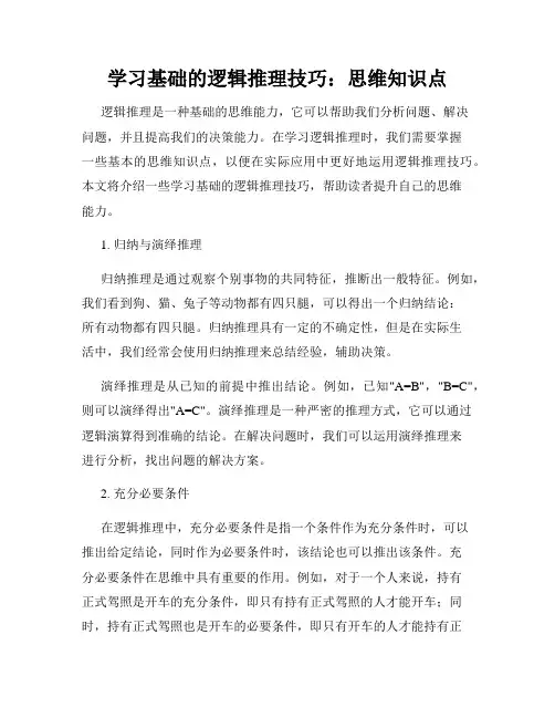 学习基础的逻辑推理技巧：思维知识点
