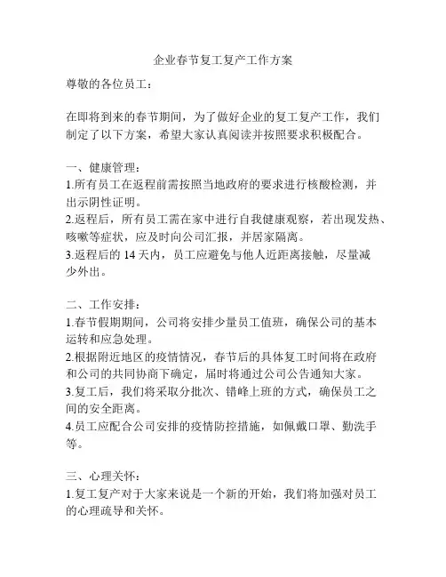 企业春节复工复产工作方案