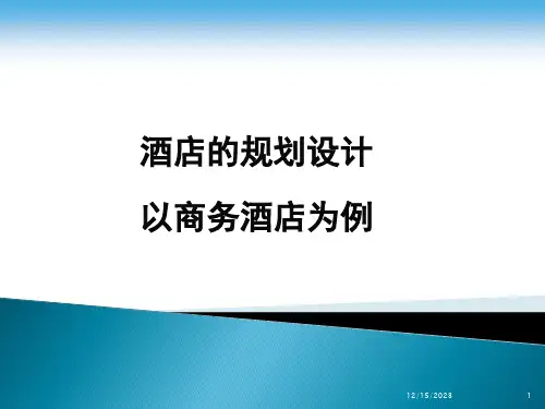 酒店管理规划--酒店功能布局