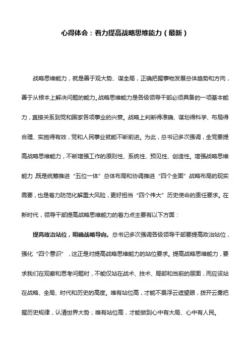 心得体会：着力提高战略思维能力(最新)
